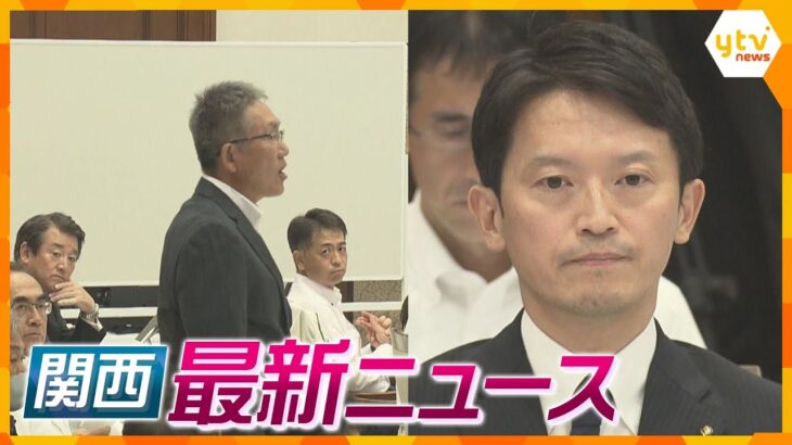 【ニュースライブ 9/19(木)】斎藤知事の不信任決議案可決/残暑いつまで/Adoさんが万博でスペシャルライブ　ほか【随時更新】