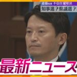 【ニュースライブ 9/20(金)】知事選？県議選？/調剤薬局 消費税不正還付か/爆発の無線機 大阪のメーカー製か　ほか【随時更新】