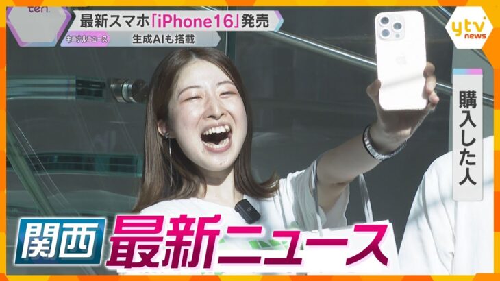 【ニュースライブ 9/20(金)】iPhone16」日本で発売/ダイハツ 約171万台リコール/九条ねぎ大量窃盗容疑の男 余罪供述　ほか【随時更新】