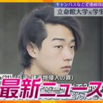 【ニュースライブ 9/24(火)】立命館大学元学生に実刑判決/交番に放火か/郵便局で約600万円入った機械盗まれる　ほか【随時更新】