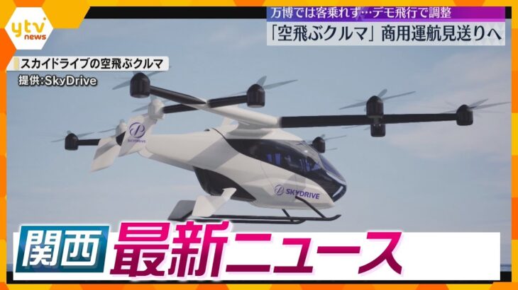 【ニュースライブ 9/25(水)】「空飛ぶクルマ」商用運航断念/元妻の所有物から覚醒剤反応/辞職か議会解散か今週中に発表へ　ほか【随時更新】