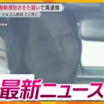 【ニュースライブ 9/25(水)】女子中高生3人誘拐容疑の男を再逮捕/男性泥酔させ約18万円詐取/「空飛ぶクルマ」商用運航断念　ほか【随時更新】