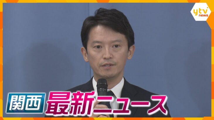 【ニュースライブ 9/26(木)】斎藤知事、30日付で「失職」/組織全体トップの男らを公開手配/保津川下り転覆事故に結論　ほか【随時更新】