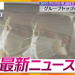 【ニュースライブ 9/26(木)】SNS型投資詐欺リーダーを逮捕/斎藤知事 失職 出直し選挙/ニンテンドーミュージアム公開　ほか【随時更新】