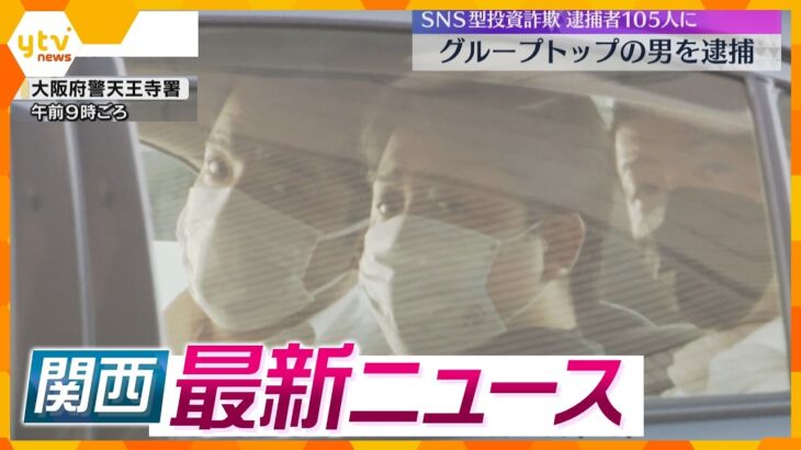 【ニュースライブ 9/26(木)】SNS型投資詐欺リーダーを逮捕/斎藤知事 失職 出直し選挙/ニンテンドーミュージアム公開　ほか【随時更新】