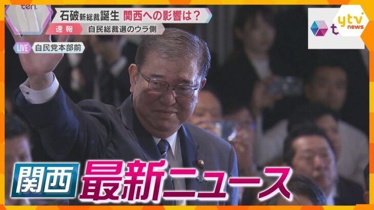 【ニュースライブ 9/27(金)】石破新総裁誕生で関西への影響は？/斎藤知事 セレモニーなく退庁/大和川で“保険金殺人”か　ほか【随時更新】