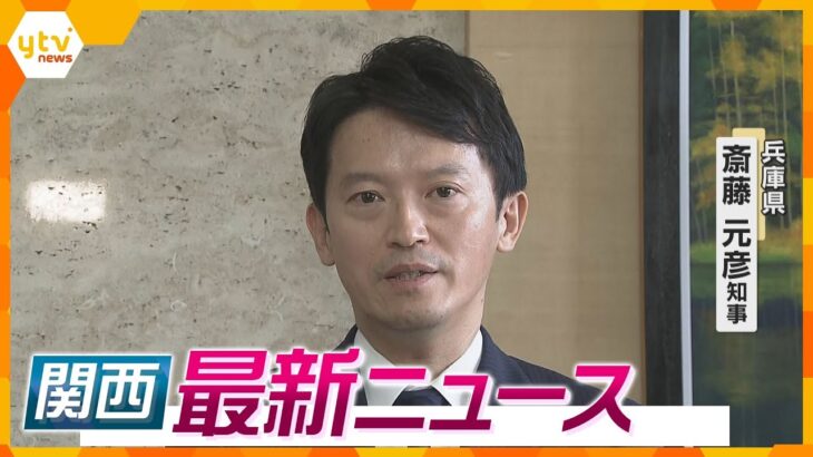 【ニュースライブ 9/27(金)】斎藤知事、最後の登庁日/放火容疑で男を逮捕/大麻所持容疑で少年2人を逮捕　ほか【随時更新】