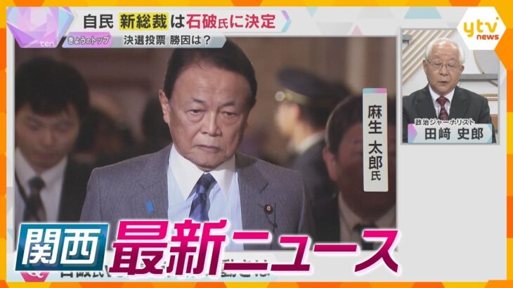 【ニュースライブ 9/28(土)】“キングメーカー“は誰？石破新総裁誕生のウラ側/斎藤知事 セレモニーなく退庁/大和川で“保険金殺人”か　ほか【随時更新】