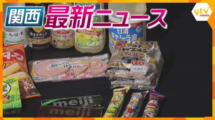 【ニュースライブ 9/30(月)】値上げラッシュ始まる/永代供養料7700万円を着服か/知事選 前尼崎市長 稲村氏立候補へ　ほか【随時更新】