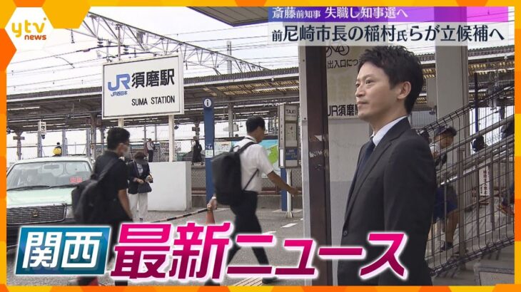 【ニュースライブ 9/30(月)】斎藤前知事が駅で街頭活動/ホテルに17歳少女の遺体/兵庫県知事選 前尼崎市長の稲村氏が立候補へ　ほか【随時更新】