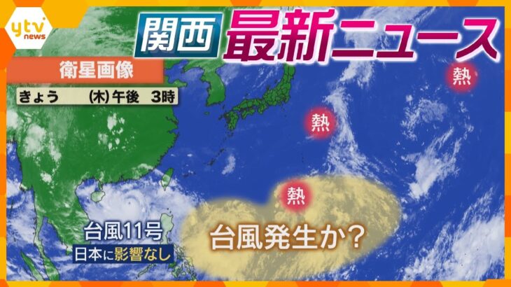 【ニュースライブ 9/5(木)】「コメダ珈琲店」で47歳女性が刺され死亡/南の海上に「台風の卵」/託児所でうつぶせ死か　　ほか【随時更新】