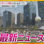 【ニュースライブ 9/6(金)】「グラングリーン大阪」オープン/「公益通報者保護法に違反」/赤ちゃん意識不明の重体 父親逮捕　　ほか【随時更新】