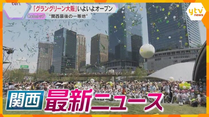 【ニュースライブ 9/6(金)】「グラングリーン大阪」オープン/「公益通報者保護法に違反」/赤ちゃん意識不明の重体 父親逮捕　　ほか【随時更新】