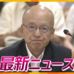 【ニュースライブ 9/6(金)】百条委員会”片山前副知事に証人尋問/急性薬物中毒死か26歳男逮捕/47歳女性が刺され死亡　　ほか【随時更新】