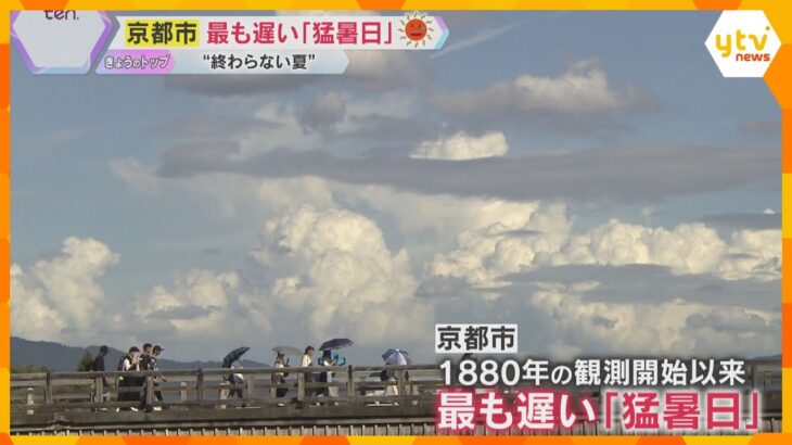 「氷溶けるのが早い」「ハワイより暑い」9月半ばでも“終わらない夏”　京都で観測史上最も遅い猛暑日