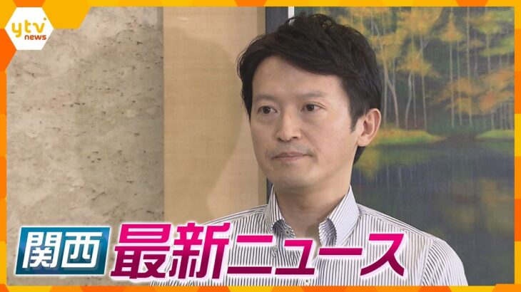 【ニュースライブ 9/9(月)】斎藤知事に「維新」が独自案/トレカ狙い緊縛強盗/放課後デイサービス代表の男に執行猶予　　ほか【随時更新】