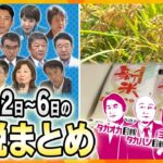 【9月2日～6日の解説まとめ】自民党総裁選／兵庫斎藤知事　百条委員会／新米が高い　ほか【タカオカ解説/イブスキ解説/ヨコスカ解説/タカハシ解説/キシャ解説】