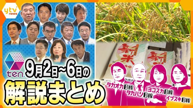 【9月2日～6日の解説まとめ】自民党総裁選／兵庫斎藤知事　百条委員会／新米が高い　ほか【タカオカ解説/イブスキ解説/ヨコスカ解説/タカハシ解説/キシャ解説】