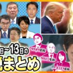 【9月9日～13日の解説まとめ】総裁選“本命候補”がわかる？／米大統領選徹底分析／斎藤知事、涙の理由　ほか【タカオカ解説/ヨコスカ解説/タカハシ解説/キシャ解説】