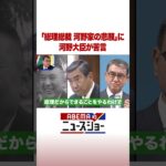 「総理総裁 河野家の悲願」に河野大臣が苦言 #ABEMA的ニュースショー #shorts