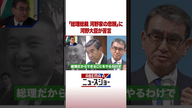 「総理総裁 河野家の悲願」に河野大臣が苦言 #ABEMA的ニュースショー #shorts