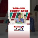 宮崎謙介が語る 谷垣総裁の不出馬秘話 #ABEMA的ニュースショー #shorts