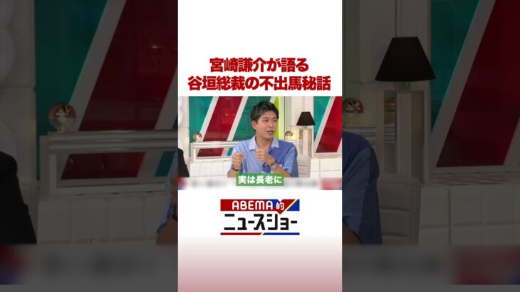 宮崎謙介が語る 谷垣総裁の不出馬秘話 #ABEMA的ニュースショー #shorts