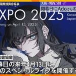 人気歌手のAdoさんが万博会場でスペシャルライブ　開幕日の来年4月13日、1万人規模のアリーナで