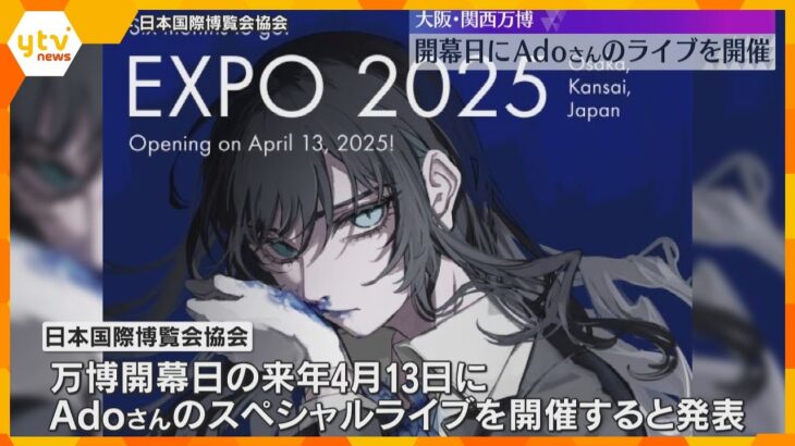 人気歌手のAdoさんが万博会場でスペシャルライブ　開幕日の来年4月13日、1万人規模のアリーナで