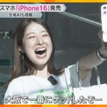 「大阪で一番にゲットしたぞー！」生成AI搭載の「iPhone16」日本で発売　開店前から行列も　