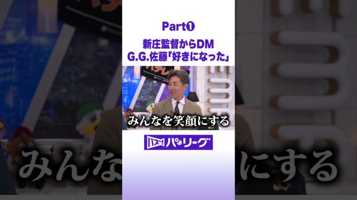 新庄監督からDM G.G.佐藤「好きになった」 #バズパ #shorts