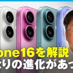 【新型iPhone16を解説】メール要約や絵文字作成も…独自の“生成AI”とは？スマホジャーナリスト・石川温氏「今後スマホはAIの賢さ勝負に」