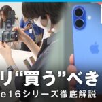 【iPhone16】カメラ機能が向上？生成AIで何できる？気になる価格は…徹底解説｜ITジャーナリスト 三上洋氏