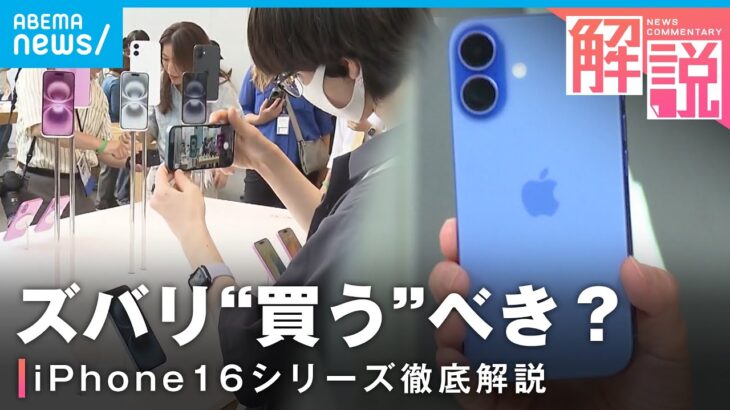 【iPhone16】カメラ機能が向上？生成AIで何できる？気になる価格は…徹底解説｜ITジャーナリスト 三上洋氏