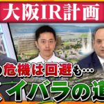 【キシャ解説】大阪「IR計画」まだまだ続くイバラの道…工事の騒音をめぐる万博側とのイザコザで“白紙”の危機も