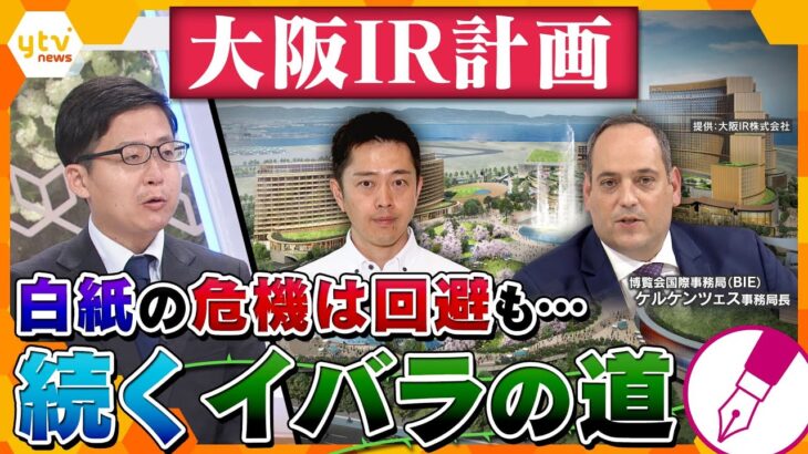 【キシャ解説】大阪「IR計画」まだまだ続くイバラの道…工事の騒音をめぐる万博側とのイザコザで“白紙”の危機も