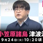 【LIVE】伊豆諸島・小笠原諸島に津波注意報 気象庁が緊急会見｜9月24日(火)10:20頃〜