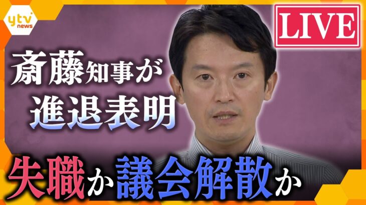 【LIVE】兵庫・斎藤知事が進退表明へ　失職か議会解散か　本日午後3時からの記者会見を生配信