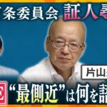 【LIVE】片山元副知事 証人尋問　パワハラ疑惑・公益通報者保護について最側近は何を語る？　斎藤知事パワハラ・おねだり疑惑