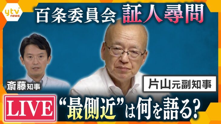 【LIVE】片山元副知事 証人尋問　パワハラ疑惑・公益通報者保護について最側近は何を語る？　斎藤知事パワハラ・おねだり疑惑