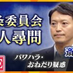 【LIVE】斎藤知事　証人尋問　パワハラ疑惑・公益通報者保護について斎藤知事は何を語る？　斎藤知事パワハラ・おねだり疑惑