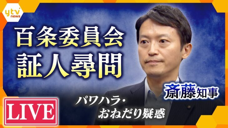 【LIVE】斎藤知事　証人尋問　パワハラ疑惑・公益通報者保護について斎藤知事は何を語る？　斎藤知事パワハラ・おねだり疑惑