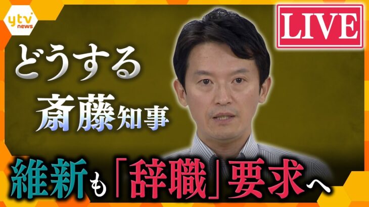 【LIVE】維新が斎藤知事に辞職と出直し選挙申し入れへ　「吉村共同代表が本人を説得」不信任決議案にも言及