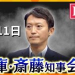 【LIVE】定例会見　会見中に涙「間違いもあったかと思うが、県民の皆さんのために…」兵庫県議全員が「辞職」要求へ「不信任決議案」を19日に提出へ