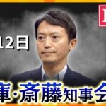 【LIVE】斎藤知事会見　自民県議ら辞職申し入れ　全県議が求めるも、斎藤知事は改めて続投表明