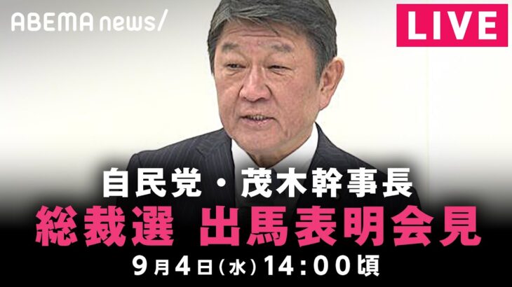 【LIVE】自民党・茂木敏充幹事長が総裁選出馬会見｜9月4日(水)14:00ごろ〜