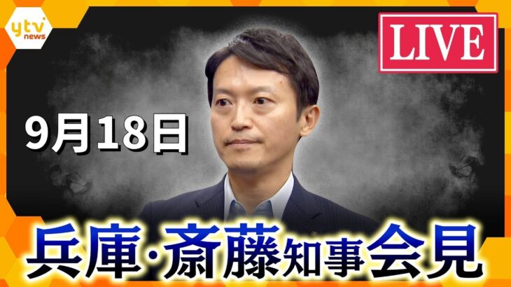 【LIVE】どうする斎藤知事？明日にも県議会が全会派共同で「不信任決議案」提出へ 　解散？失職？　斎藤知事囲み会見　生配信