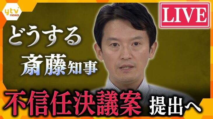 【LIVE】どうする斎藤知事？辞職か、史上初の解散か「県政は混乱極め、危機的状況」斎藤知事「思いは変わらず」不信任案可決へ