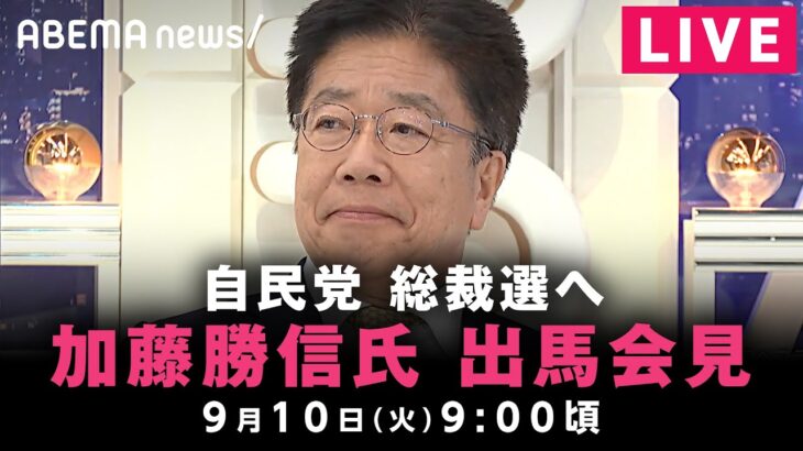 【LIVE】加藤勝信元官房長官 総裁選出馬会見｜9月10日(火)9:00ごろ〜