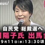 【LIVE】上川陽子外務大臣 総裁選出馬会見｜9月11(水)13:30ごろ〜